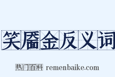 笑靥金反义词是什么意思的图片